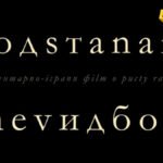 Premijera filma “Podstanari – Nevidbog” posvećenog Ristu Ratkoviću 2. aprila u Bijelom Polju