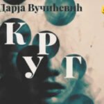Knjiga sedmice: Zbirka poezije “Krug” autorke Darje Vučićević